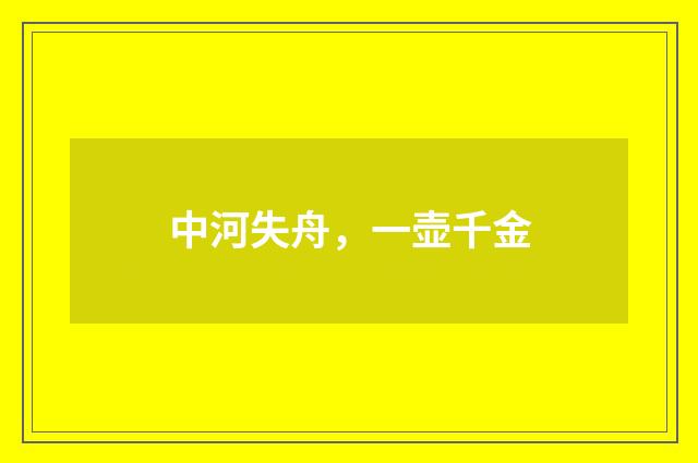中河失舟，一壶千金