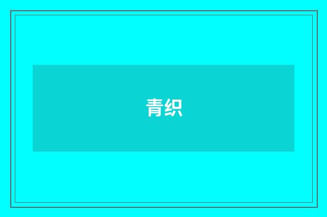 青织