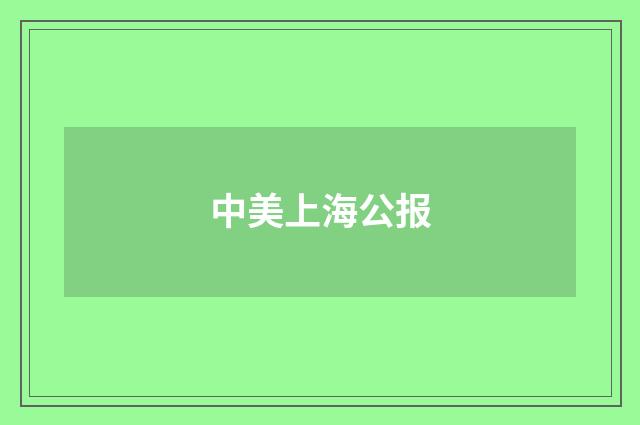 中美上海公报