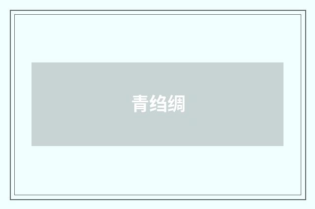 青绉绸