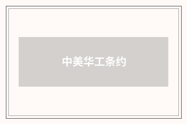中美华工条约