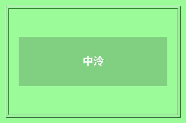 中泠
