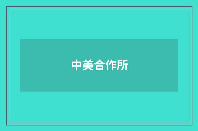 中美合作所