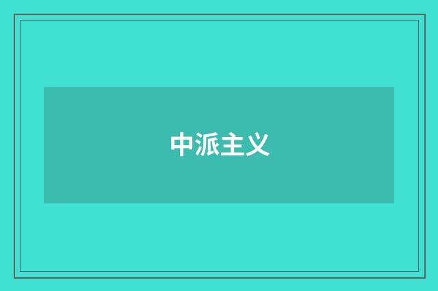 中派主义