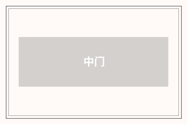 中门