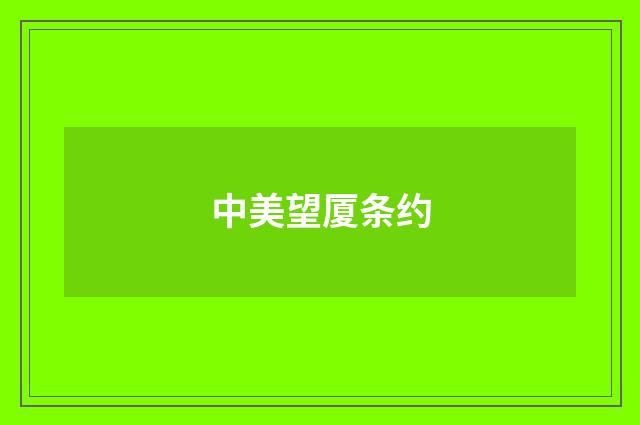 中美望厦条约