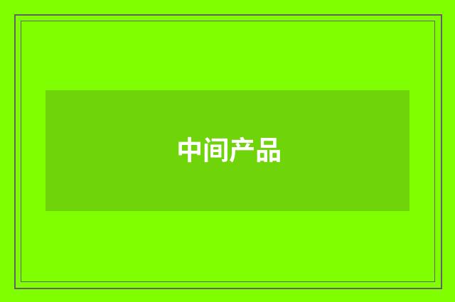 中间产品
