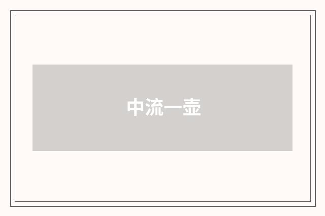 中流一壶