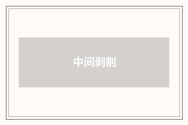 中间剥削