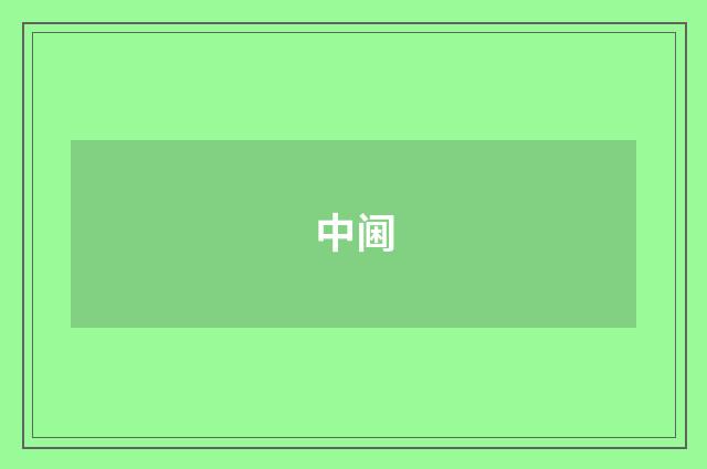 中阃