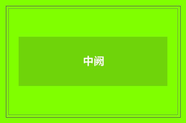 中阙