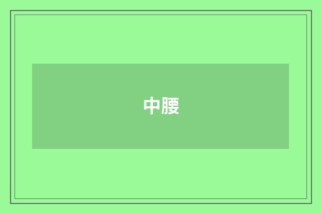 中腰