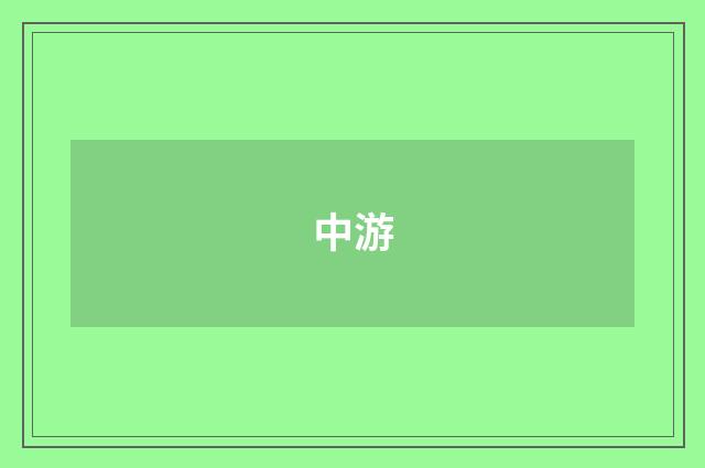 中游