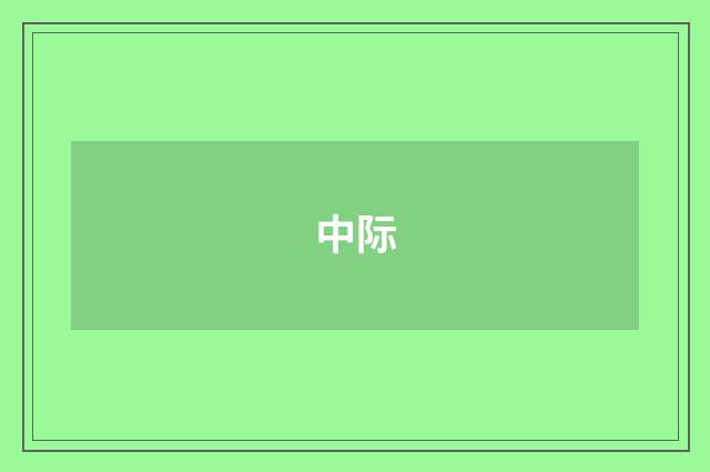 中际