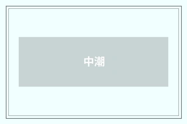 中潮