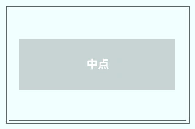 中点