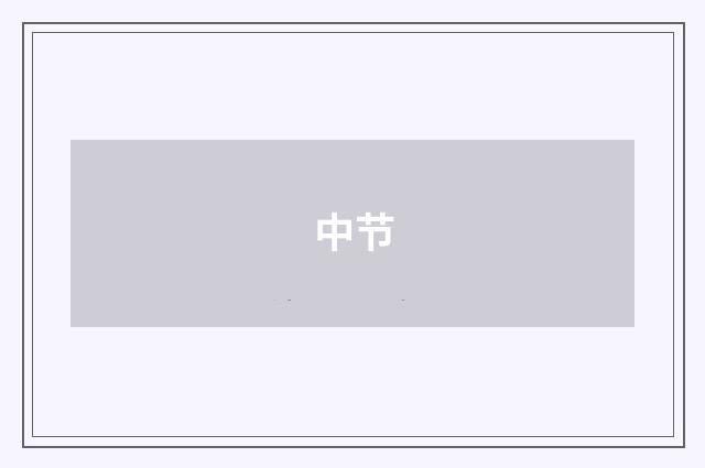 中节