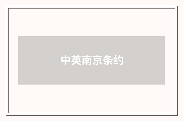 中英南京条约
