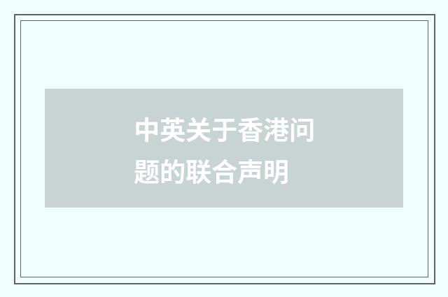 中英关于香港问题的联合声明