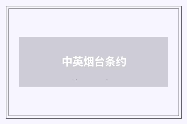 中英烟台条约