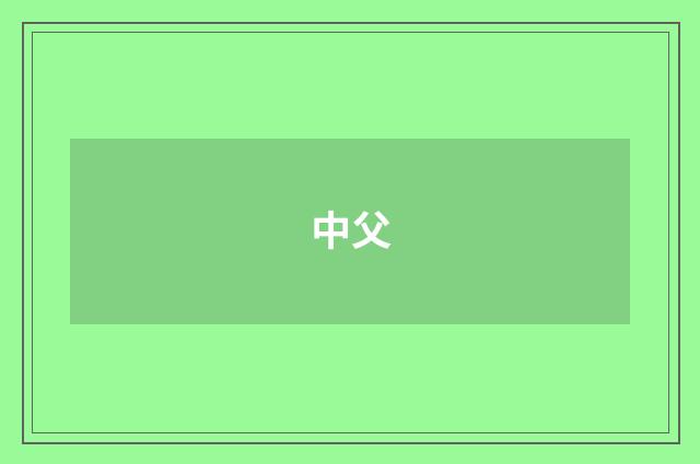 中父