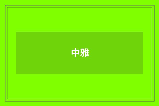 中雅