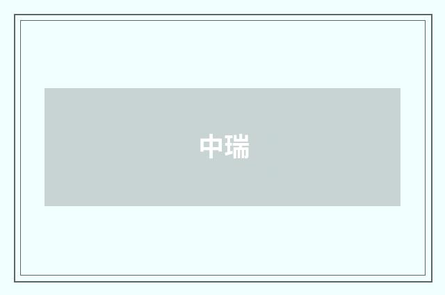 中瑞