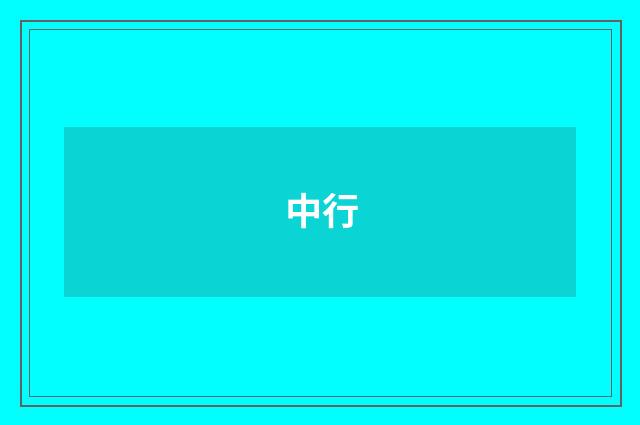 中行