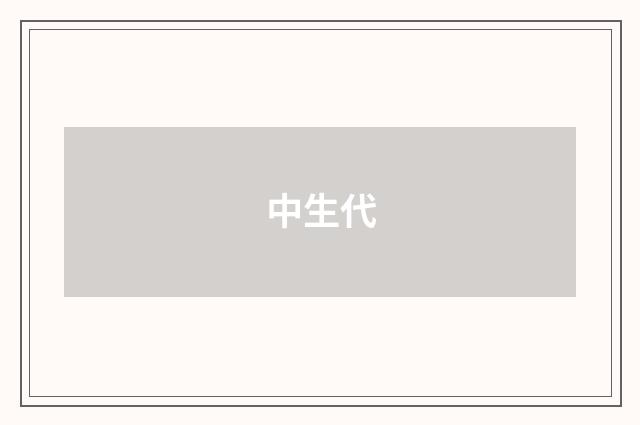中生代