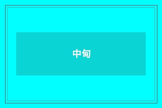 中甸