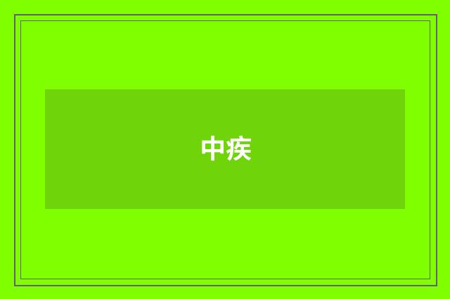 中疾