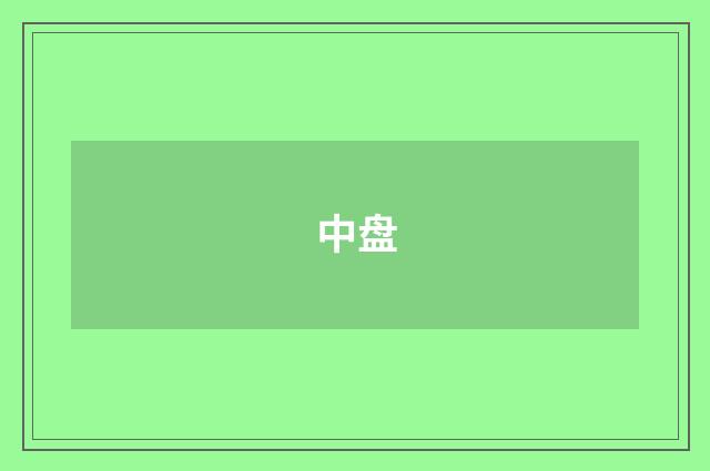 中盘