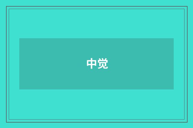 中觉