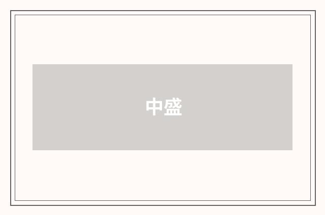 中盛