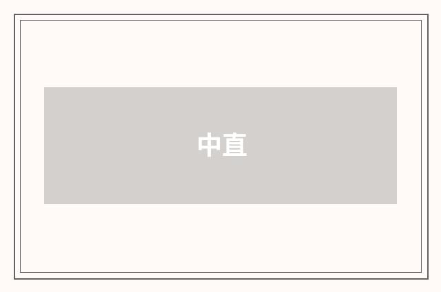 中直