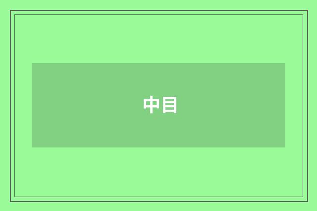 中目