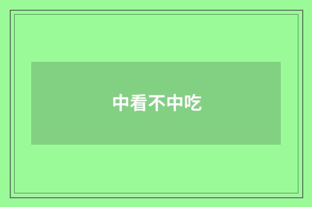 中看不中吃