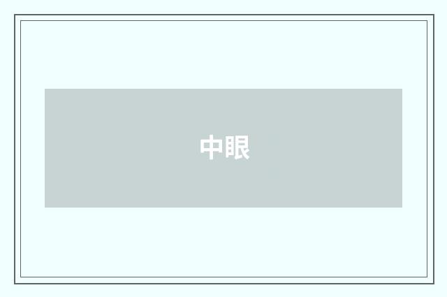 中眼