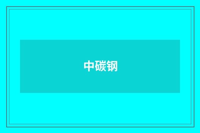中碳钢