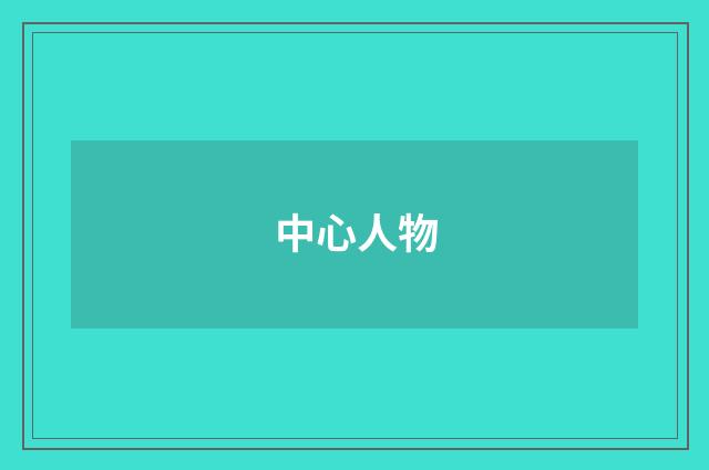 中心人物