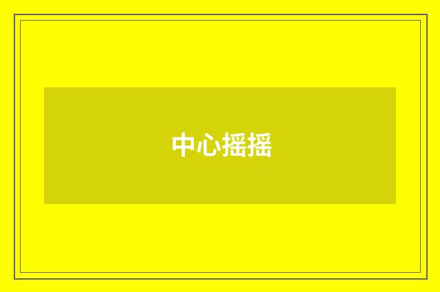 中心摇摇