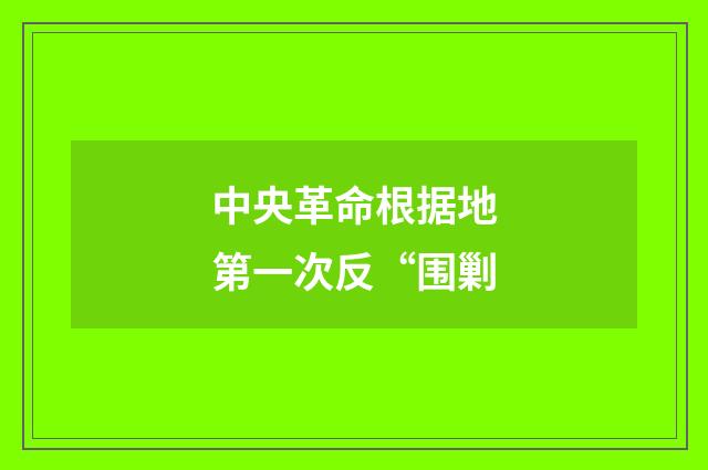 中央革命根据地第一次反“围剿