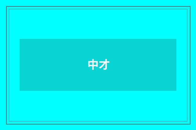 中才