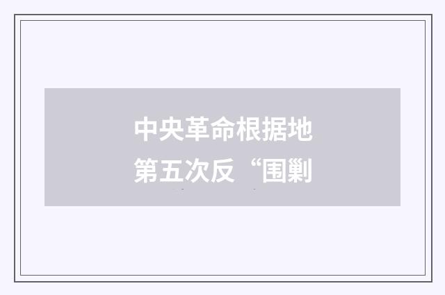 中央革命根据地第五次反“围剿