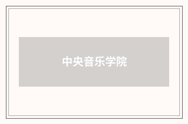 中央音乐学院