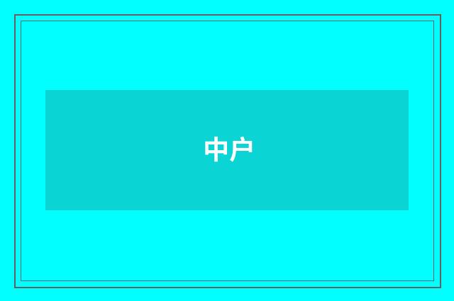 中户