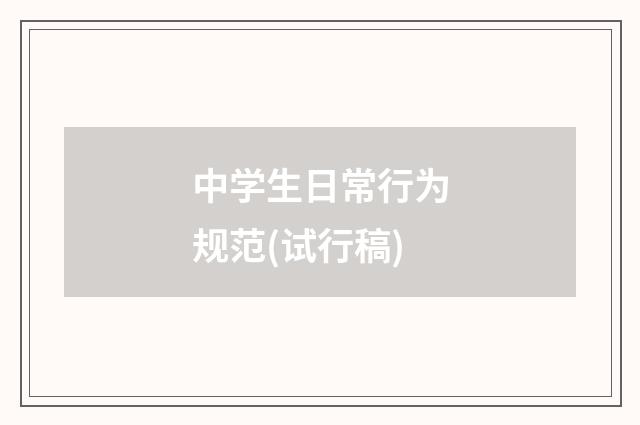 中学生日常行为规范(试行稿)