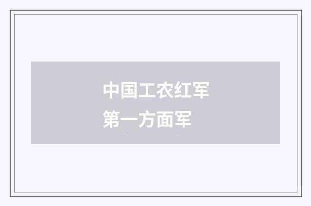 中国工农红军第一方面军