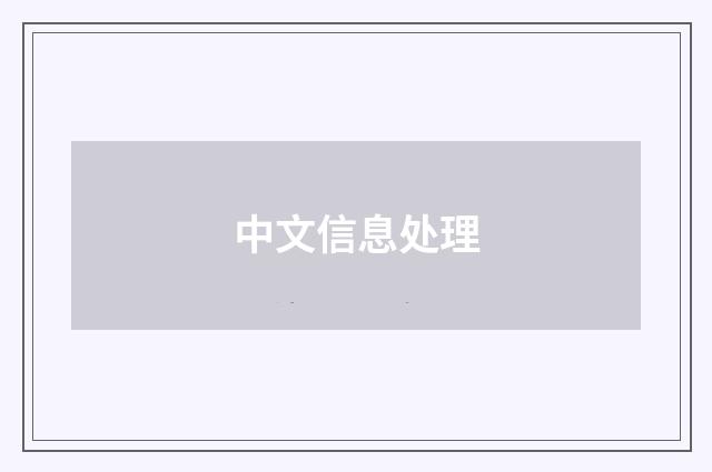 中文信息处理