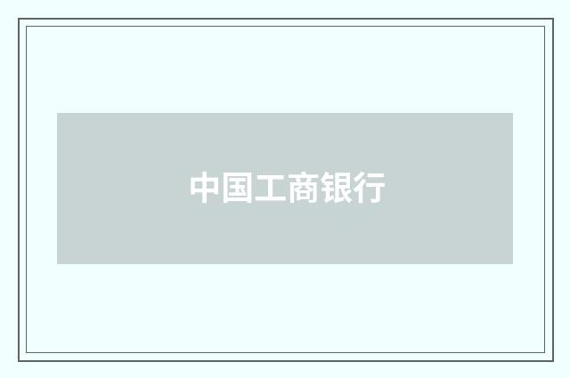 中国工商银行
